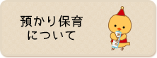 預かり保育について
