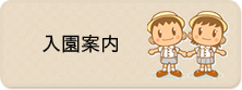 入園案内