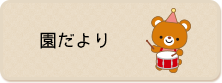 園だより