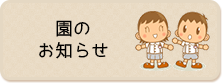 園のお知らせ