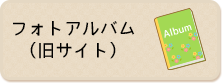 フォトアルバム（旧サイト）
